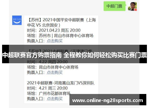 中超联赛官方购票指南 全程教你如何轻松购买比赛门票