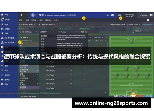 德甲球队战术演变与战略部署分析：传统与现代风格的融合探索