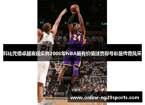 科比凭借卓越表现荣膺2008年NBA最有价值球员称号彰显传奇风采