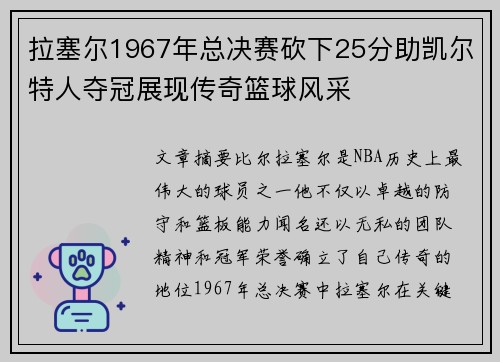 拉塞尔1967年总决赛砍下25分助凯尔特人夺冠展现传奇篮球风采