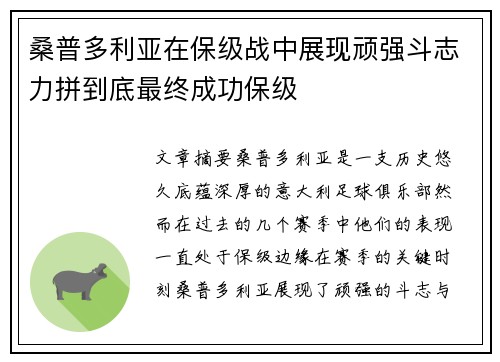 桑普多利亚在保级战中展现顽强斗志力拼到底最终成功保级