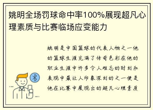 姚明全场罚球命中率100%展现超凡心理素质与比赛临场应变能力