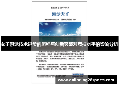 女子游泳技术进步的历程与创新突破对竞技水平的影响分析