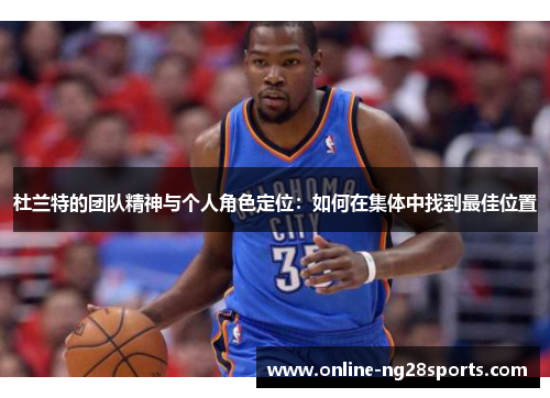 杜兰特的团队精神与个人角色定位：如何在集体中找到最佳位置