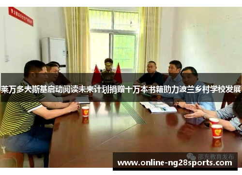 莱万多夫斯基启动阅读未来计划捐赠十万本书籍助力波兰乡村学校发展