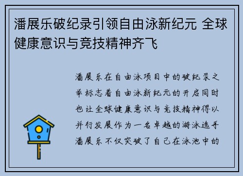 潘展乐破纪录引领自由泳新纪元 全球健康意识与竞技精神齐飞