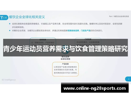 青少年运动员营养需求与饮食管理策略研究