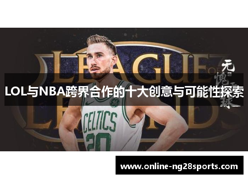 LOL与NBA跨界合作的十大创意与可能性探索