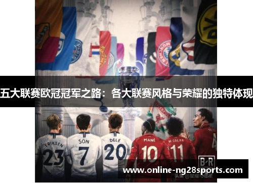 五大联赛欧冠冠军之路：各大联赛风格与荣耀的独特体现