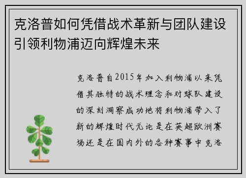 克洛普如何凭借战术革新与团队建设引领利物浦迈向辉煌未来
