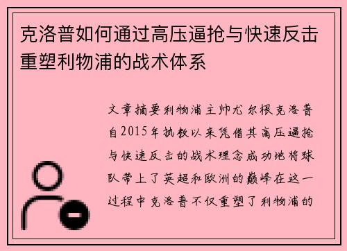 克洛普如何通过高压逼抢与快速反击重塑利物浦的战术体系