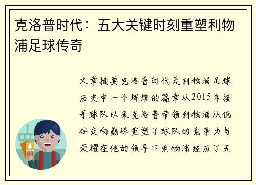 克洛普时代：五大关键时刻重塑利物浦足球传奇