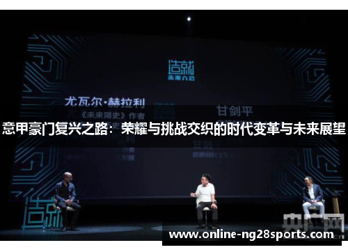 意甲豪门复兴之路：荣耀与挑战交织的时代变革与未来展望