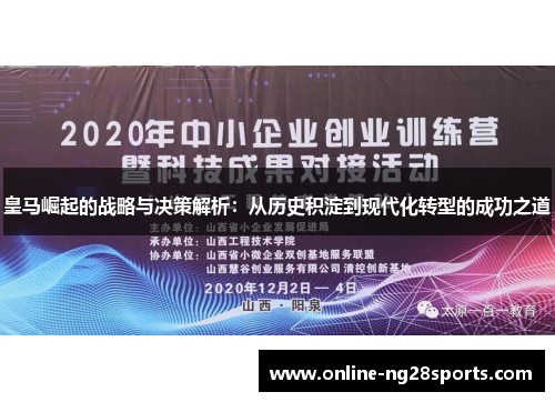 皇马崛起的战略与决策解析：从历史积淀到现代化转型的成功之道