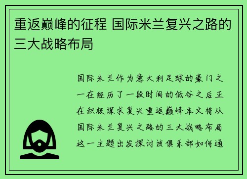 重返巅峰的征程 国际米兰复兴之路的三大战略布局