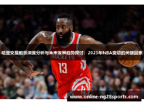 哈登交易前景深度分析与未来发展趋势探讨：2023年NBA变动的关键因素