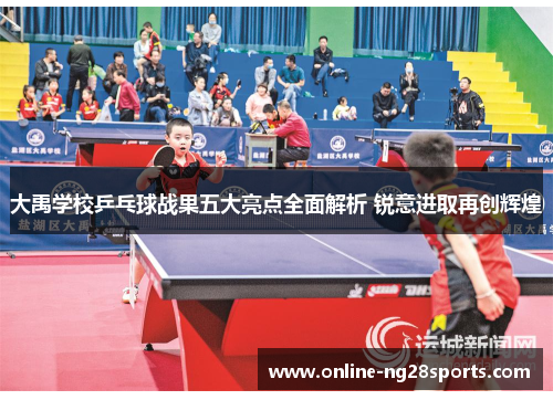 大禹学校乒乓球战果五大亮点全面解析 锐意进取再创辉煌