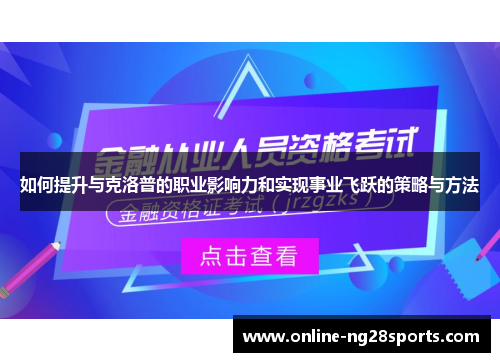如何提升与克洛普的职业影响力和实现事业飞跃的策略与方法