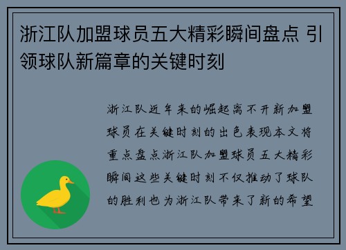 浙江队加盟球员五大精彩瞬间盘点 引领球队新篇章的关键时刻