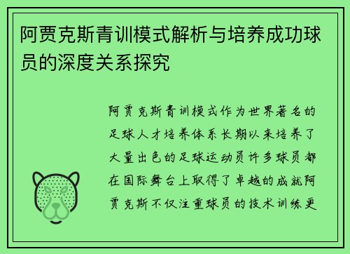 阿贾克斯青训模式解析与培养成功球员的深度关系探究