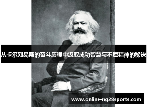 从卡尔刘易斯的奋斗历程中汲取成功智慧与不屈精神的秘诀