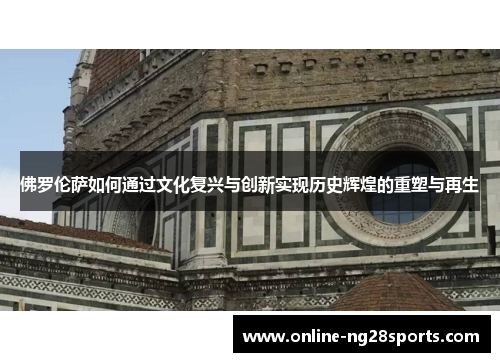 佛罗伦萨如何通过文化复兴与创新实现历史辉煌的重塑与再生