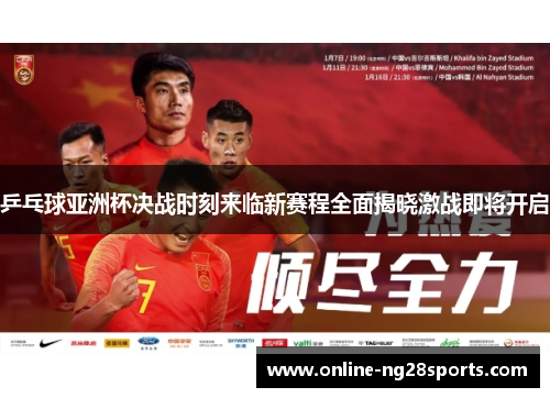 乒乓球亚洲杯决战时刻来临新赛程全面揭晓激战即将开启