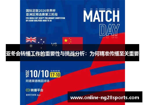 亚冬会转播工作的重要性与挑战分析：为何精准传播至关重要