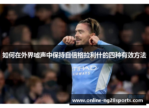 如何在外界嘘声中保持自信格拉利什的四种有效方法