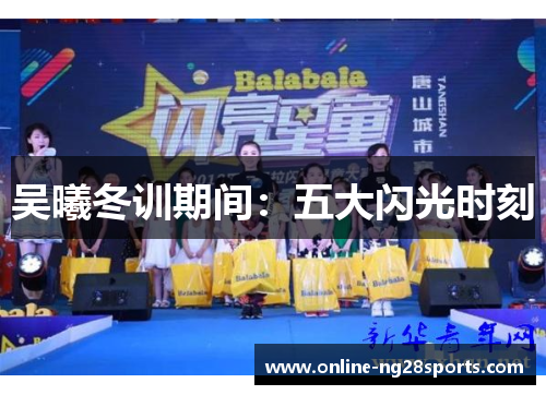 吴曦冬训期间：五大闪光时刻