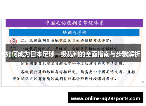 如何成为日本足球一级裁判的全面指南与步骤解析