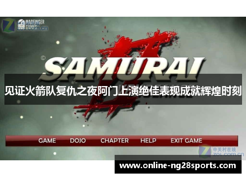 见证火箭队复仇之夜阿门上演绝佳表现成就辉煌时刻