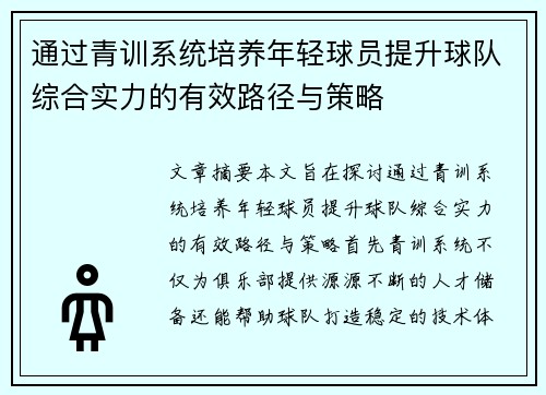 通过青训系统培养年轻球员提升球队综合实力的有效路径与策略