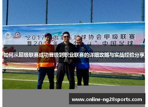 如何从超级联赛成功晋级到职业联赛的详细攻略与实战经验分享
