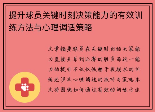 提升球员关键时刻决策能力的有效训练方法与心理调适策略