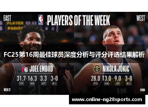 FC25第16周最佳球员深度分析与评分评选结果解析