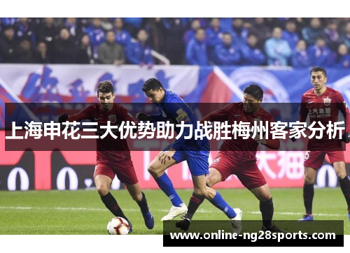 上海申花三大优势助力战胜梅州客家分析