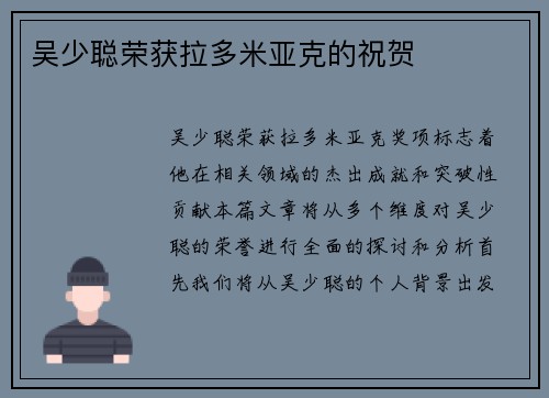 吴少聪荣获拉多米亚克的祝贺