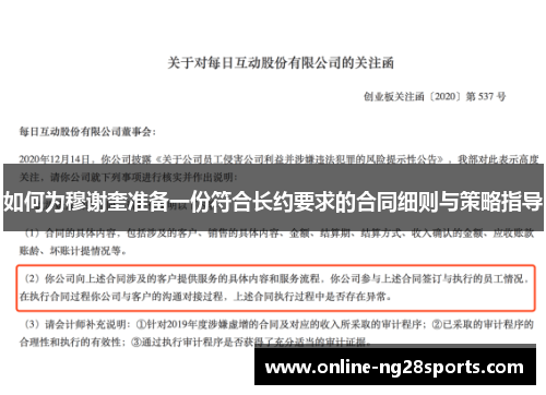 如何为穆谢奎准备一份符合长约要求的合同细则与策略指导