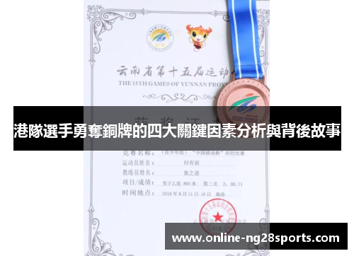 港隊選手勇奪銅牌的四大關鍵因素分析與背後故事