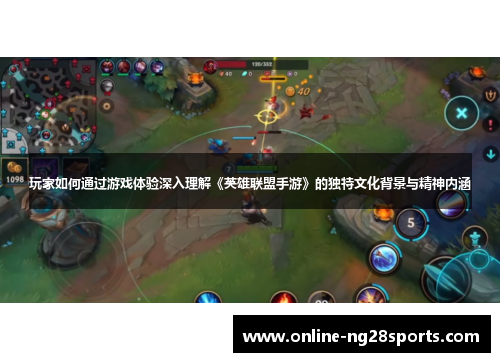 玩家如何通过游戏体验深入理解《英雄联盟手游》的独特文化背景与精神内涵