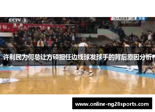 许利民为何总让方硕担任边线球发球手的背后原因分析