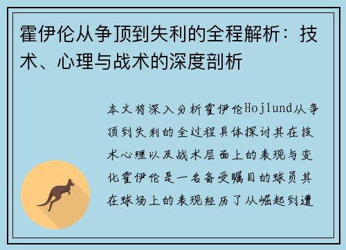 霍伊伦从争顶到失利的全程解析：技术、心理与战术的深度剖析