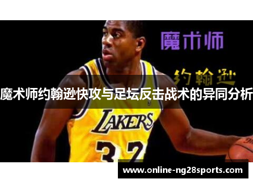 魔术师约翰逊快攻与足坛反击战术的异同分析