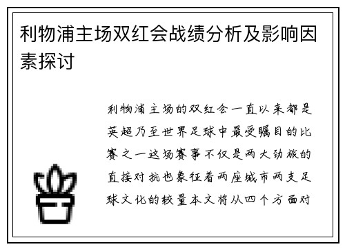 利物浦主场双红会战绩分析及影响因素探讨