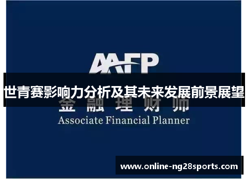 世青赛影响力分析及其未来发展前景展望