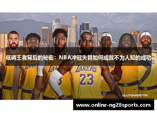 低调王者背后的秘密：NBA冲冠失算如何成就不为人知的成功