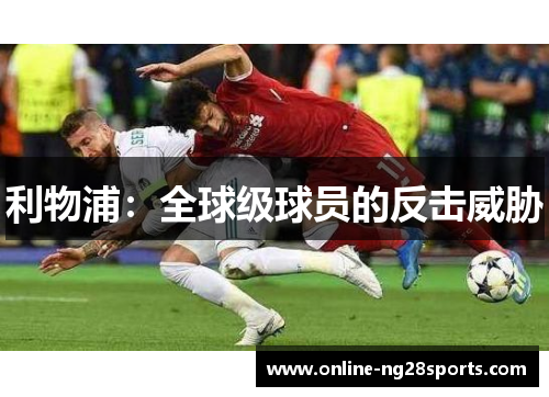 利物浦：全球级球员的反击威胁