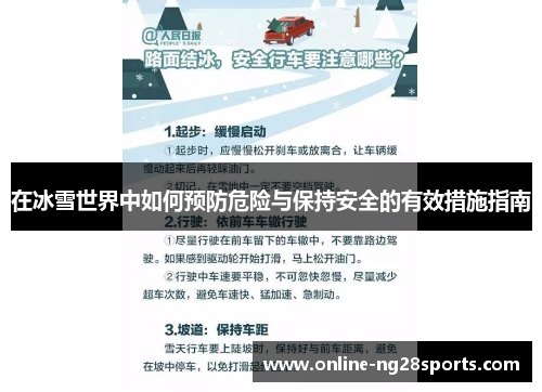 在冰雪世界中如何预防危险与保持安全的有效措施指南