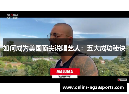 如何成为美国顶尖说唱艺人：五大成功秘诀